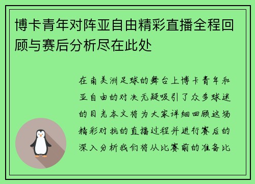 博卡青年对阵亚自由精彩直播全程回顾与赛后分析尽在此处