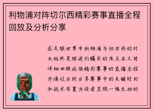 利物浦对阵切尔西精彩赛事直播全程回放及分析分享