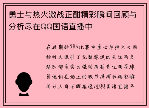 勇士与热火激战正酣精彩瞬间回顾与分析尽在QQ国语直播中