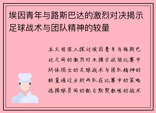 埃因青年与路斯巴达的激烈对决揭示足球战术与团队精神的较量