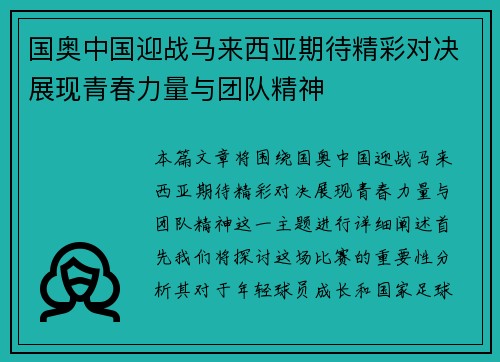 国奥中国迎战马来西亚期待精彩对决展现青春力量与团队精神