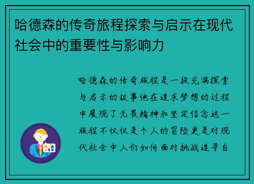 哈德森的传奇旅程探索与启示在现代社会中的重要性与影响力