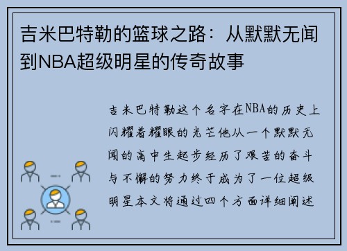 吉米巴特勒的篮球之路：从默默无闻到NBA超级明星的传奇故事