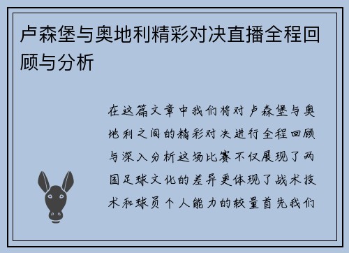 卢森堡与奥地利精彩对决直播全程回顾与分析