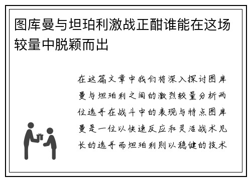 图库曼与坦珀利激战正酣谁能在这场较量中脱颖而出