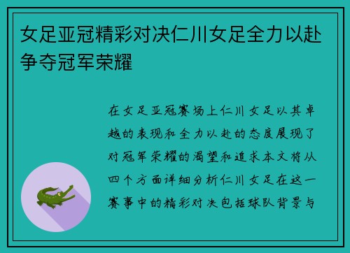 女足亚冠精彩对决仁川女足全力以赴争夺冠军荣耀