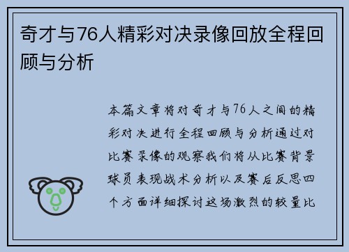 奇才与76人精彩对决录像回放全程回顾与分析