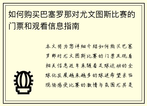 如何购买巴塞罗那对尤文图斯比赛的门票和观看信息指南
