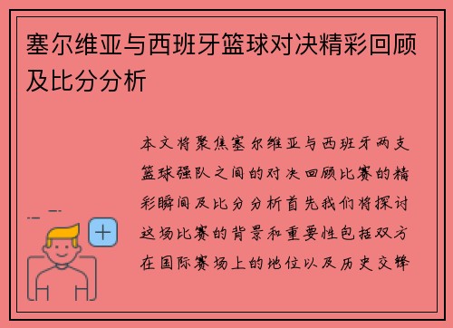 塞尔维亚与西班牙篮球对决精彩回顾及比分分析