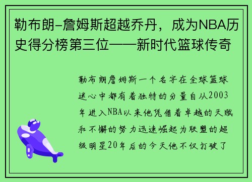 勒布朗-詹姆斯超越乔丹，成为NBA历史得分榜第三位——新时代篮球传奇的诞生