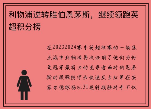 利物浦逆转胜伯恩茅斯，继续领跑英超积分榜