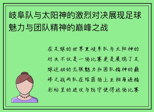 岐阜队与太阳神的激烈对决展现足球魅力与团队精神的巅峰之战
