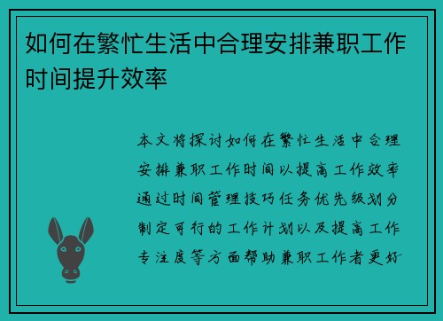 如何在繁忙生活中合理安排兼职工作时间提升效率