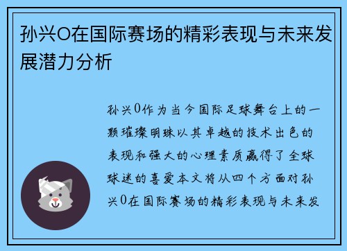 孙兴O在国际赛场的精彩表现与未来发展潜力分析