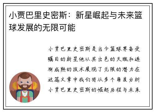 小贾巴里史密斯：新星崛起与未来篮球发展的无限可能