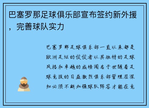 巴塞罗那足球俱乐部宣布签约新外援，完善球队实力
