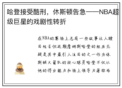 哈登接受酷刑，休斯顿告急——NBA超级巨星的戏剧性转折