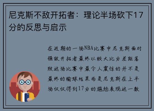 尼克斯不敌开拓者：理论半场砍下17分的反思与启示