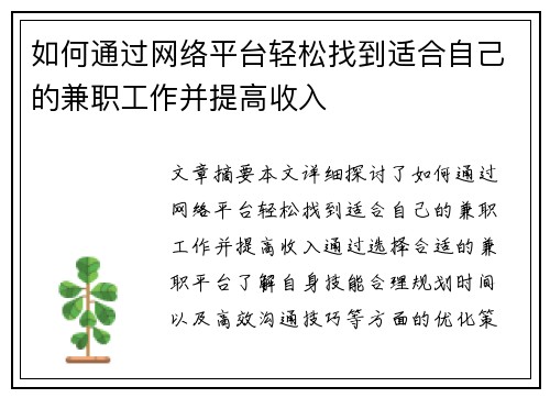 如何通过网络平台轻松找到适合自己的兼职工作并提高收入