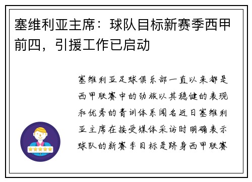 塞维利亚主席：球队目标新赛季西甲前四，引援工作已启动