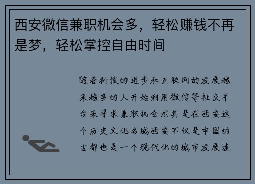 西安微信兼职机会多，轻松赚钱不再是梦，轻松掌控自由时间