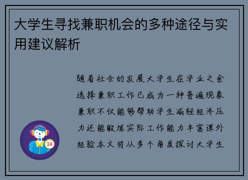 大学生寻找兼职机会的多种途径与实用建议解析