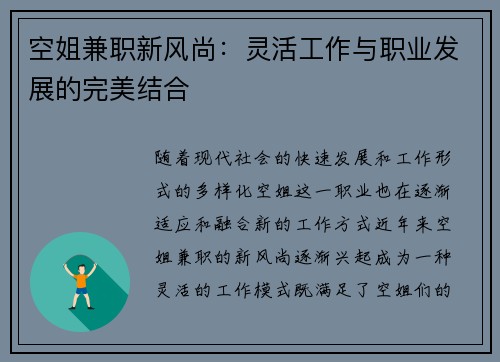 空姐兼职新风尚：灵活工作与职业发展的完美结合