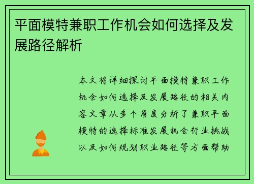 平面模特兼职工作机会如何选择及发展路径解析