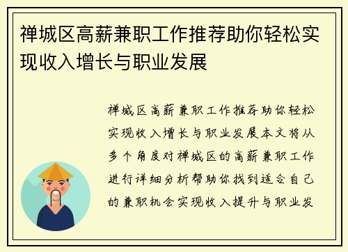 禅城区高薪兼职工作推荐助你轻松实现收入增长与职业发展
