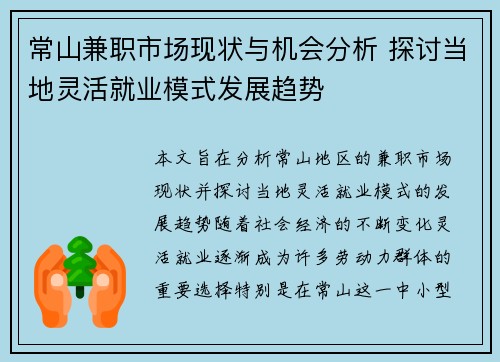 常山兼职市场现状与机会分析 探讨当地灵活就业模式发展趋势