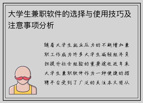 大学生兼职软件的选择与使用技巧及注意事项分析