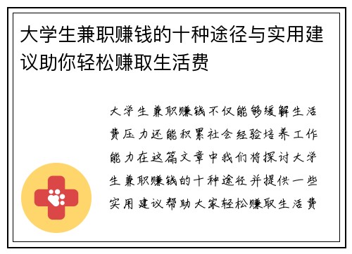 大学生兼职赚钱的十种途径与实用建议助你轻松赚取生活费