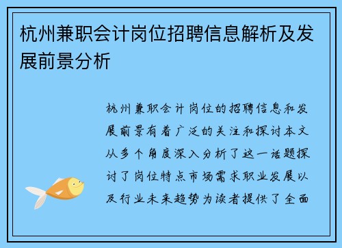 杭州兼职会计岗位招聘信息解析及发展前景分析
