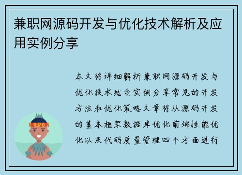 兼职网源码开发与优化技术解析及应用实例分享