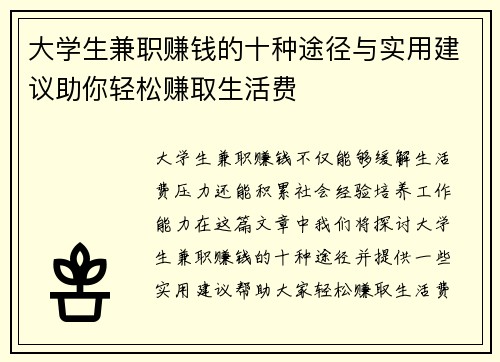 大学生兼职赚钱的十种途径与实用建议助你轻松赚取生活费