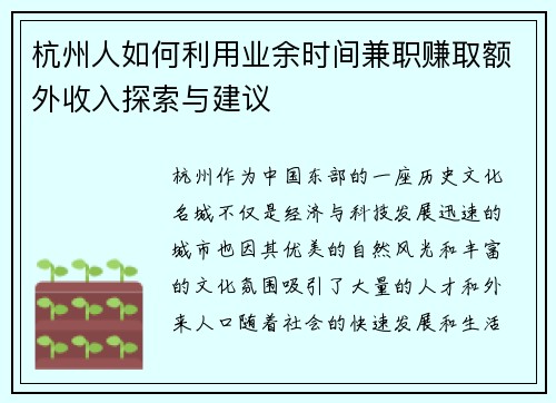 杭州人如何利用业余时间兼职赚取额外收入探索与建议