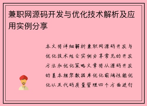 兼职网源码开发与优化技术解析及应用实例分享