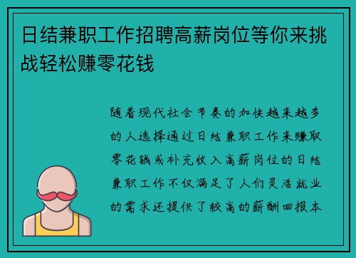 日结兼职工作招聘高薪岗位等你来挑战轻松赚零花钱