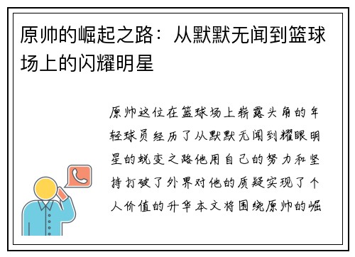 原帅的崛起之路：从默默无闻到篮球场上的闪耀明星