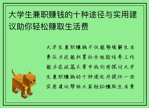 大学生兼职赚钱的十种途径与实用建议助你轻松赚取生活费