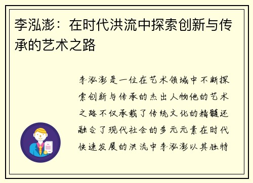 李泓澎：在时代洪流中探索创新与传承的艺术之路