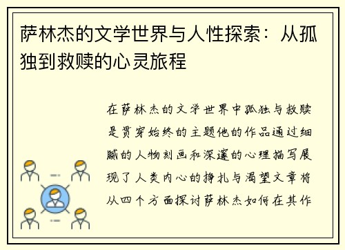 萨林杰的文学世界与人性探索：从孤独到救赎的心灵旅程