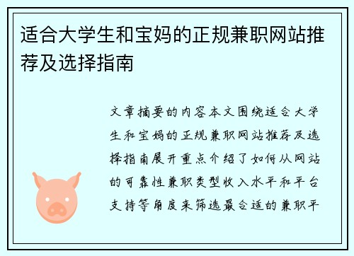 适合大学生和宝妈的正规兼职网站推荐及选择指南