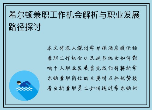 希尔顿兼职工作机会解析与职业发展路径探讨