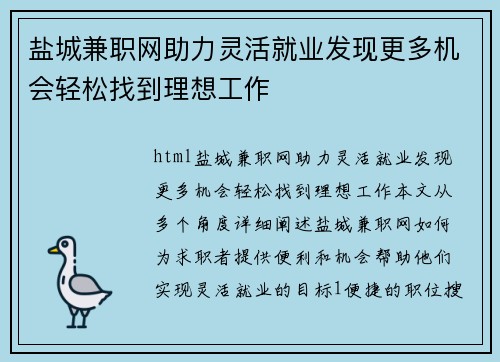 盐城兼职网助力灵活就业发现更多机会轻松找到理想工作