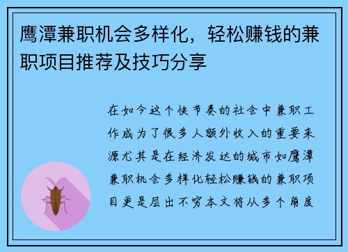 鹰潭兼职机会多样化，轻松赚钱的兼职项目推荐及技巧分享