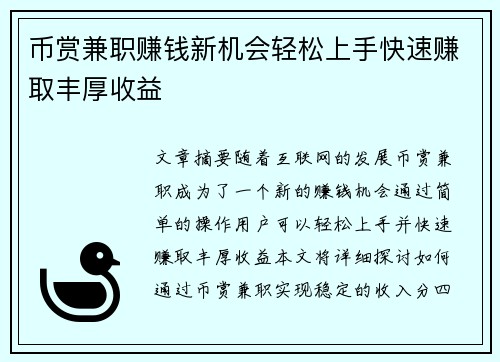 币赏兼职赚钱新机会轻松上手快速赚取丰厚收益