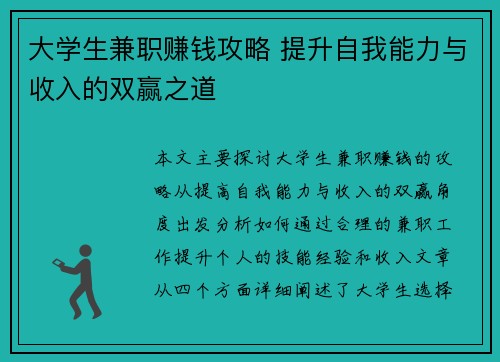 大学生兼职赚钱攻略 提升自我能力与收入的双赢之道