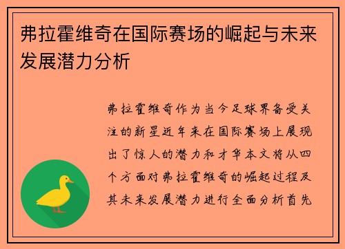弗拉霍维奇在国际赛场的崛起与未来发展潜力分析