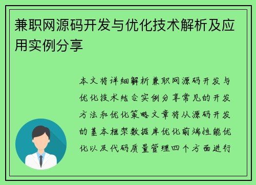 兼职网源码开发与优化技术解析及应用实例分享